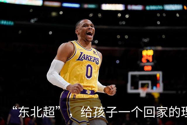 “东北超”，给孩子一个回家的理由