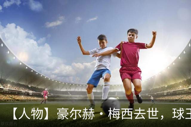 【人物】豪尔赫·梅西去世，球王的人生导师离开了