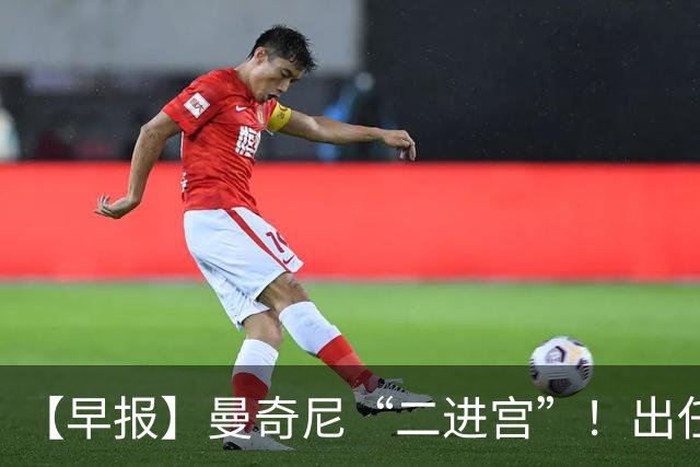 【早报】曼奇尼“二进宫”！出任意大利队主帅！