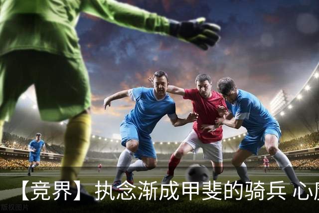 【竞界】执念渐成甲斐的骑兵 心魔是日本队最后的障碍