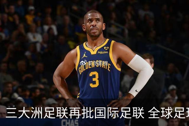 三大洲足联再批国际足联 全球足球治理分歧持续