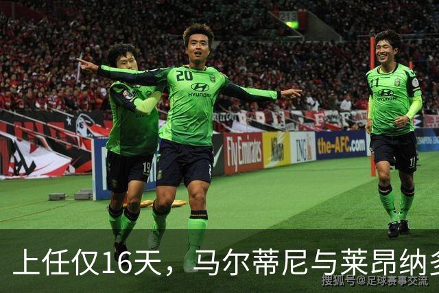 上任仅16天，马尔蒂尼与莱昂纳多辞去意大利足协职务