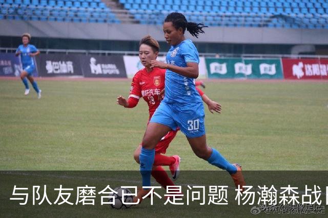 与队友磨合已不是问题 杨瀚森战日本：全力去拼