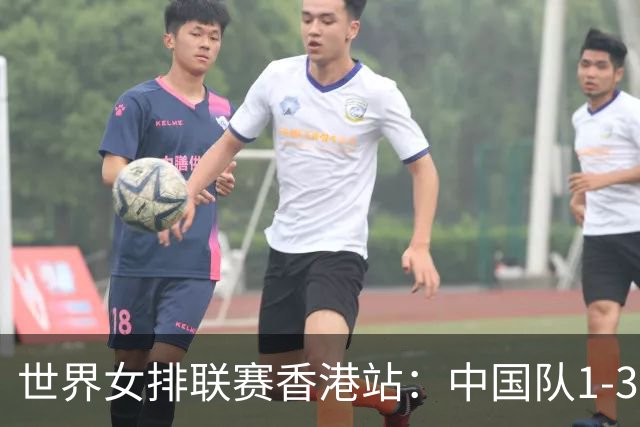 世界女排联赛香港站：中国队1-3不敌多米尼加队