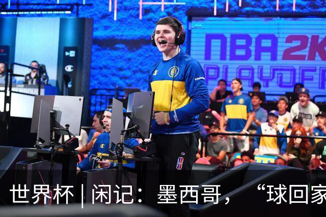 世界杯 | 闲记：墨西哥，“球回家了”