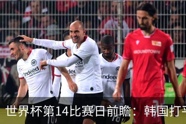 世界杯第14比赛日前瞻：韩国打平即可出线，内马尔或迎美加墨首秀