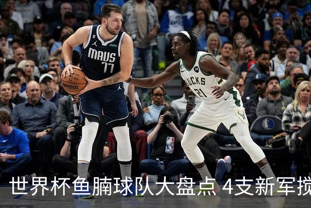 世界杯鱼腩球队大盘点 4支新军搅局者盼奇迹