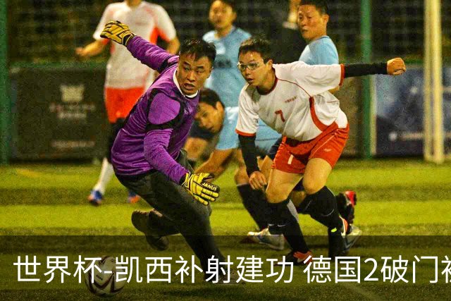 世界杯-凯西补射建功 德国2破门被吹半场暂0-1科特迪瓦
