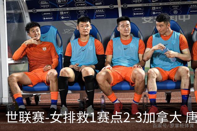 世联赛-女排救1赛点2-3加拿大 唐欣轰22分难阻3连败
