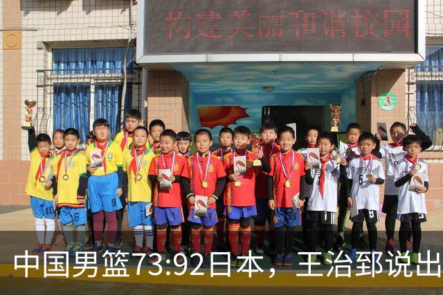 中国男篮73:92日本，王治郅说出3个输球原因，句句扎心！