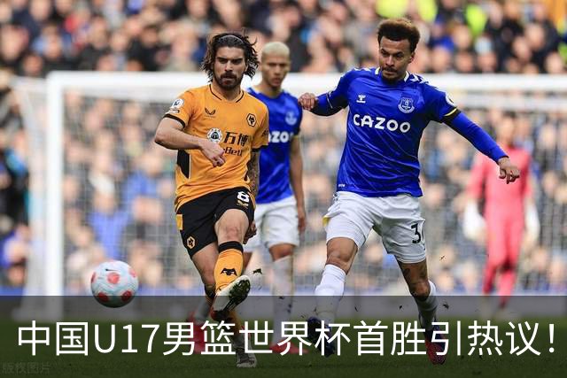 中国U17男篮世界杯首胜引热议！张懿赵杰获盛赞 张宇辰异军突起