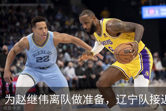 为赵继伟离队做准备，辽宁队接近签约20岁天才后卫，韩德君有远见