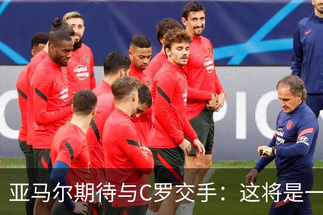 亚马尔期待与C罗交手：这将是一种荣幸