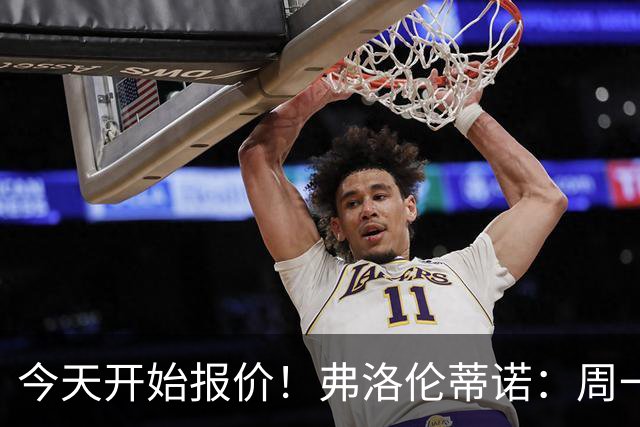 今天开始报价！弗洛伦蒂诺：周一开始报价超巨，穆帅会尽早来皇马