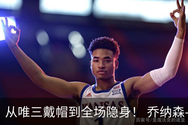 从唯三戴帽到全场隐身！ 乔纳森-戴维的“冰火两重天”