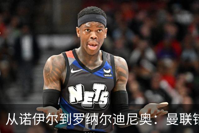 从诺伊尔到罗纳尔迪尼奥：曼联错失球员的阵容梳理