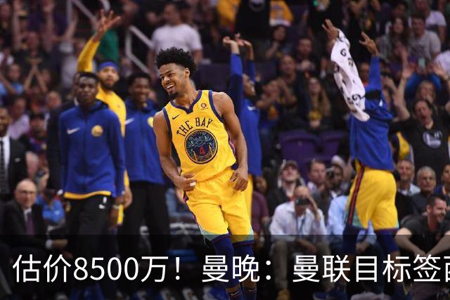 估价8500万！曼晚：曼联目标签西汉姆中场M费 已退出安德森争夺战
