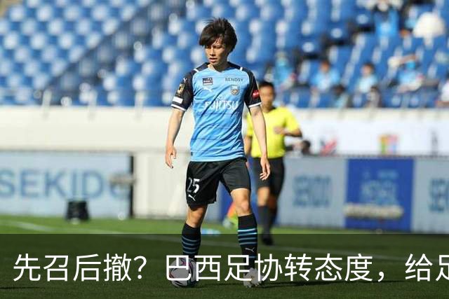 先召后撤？巴西足协转态度，给足内马尔颜面！佩德罗或现转机！