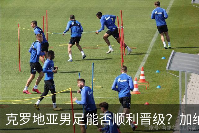 克罗地亚男足能否顺利晋级？加纳男足的防守表现可圈可点！