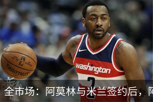 全市场：阿莫林与米兰签约后，阿莱格里预计很快完成解约