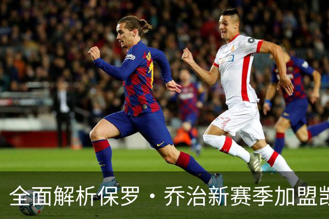 全面解析保罗·乔治新赛季加盟凯尔特人前景