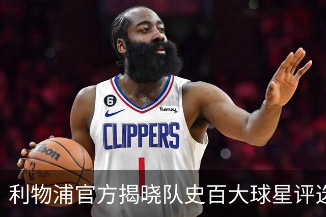 利物浦官方揭晓队史百大球星评选，每日倒序公布三名球员