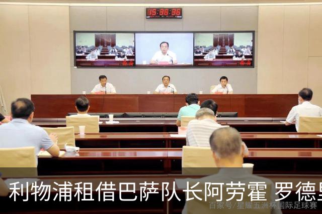 利物浦租借巴萨队长阿劳霍 罗德里转会进度如何？
