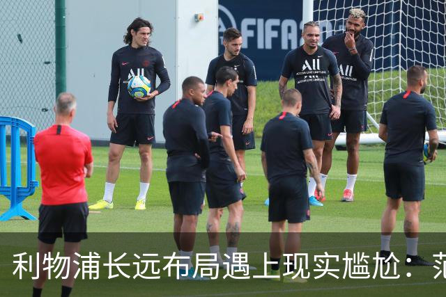 利物浦长远布局遇上现实尴尬：范戴克独撑 中卫危机迫在眉睫