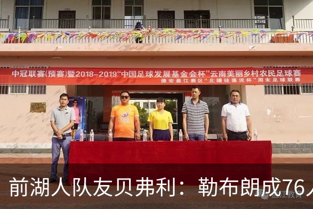 前湖人队友贝弗利：勒布朗成76人第四选择，恩比德最具统治力