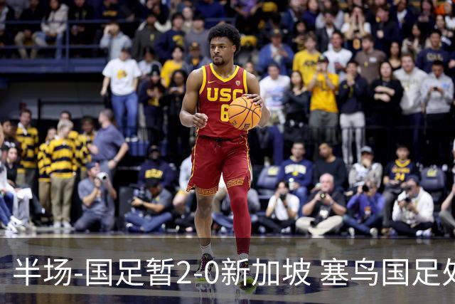 半场-国足暂2-0新加坡 塞鸟国足处子球张玉宁点射谢文能助攻