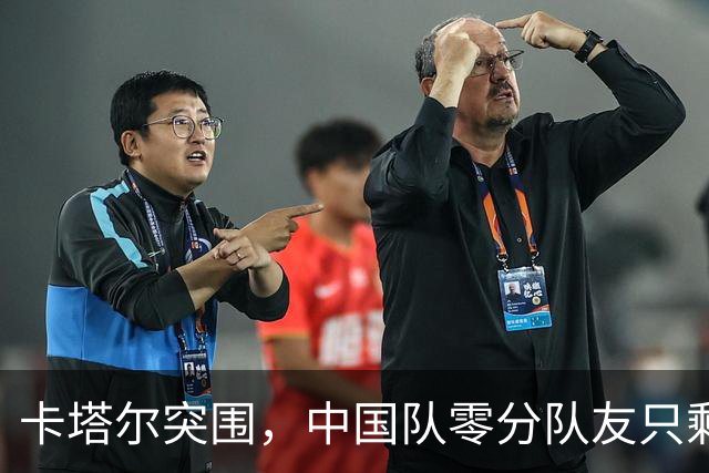 卡塔尔突围，中国队零分队友只剩8个了