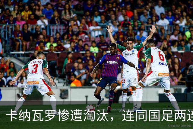 卡纳瓦罗惨遭淘汰，连同国足两连败的教练难以胜任世界杯