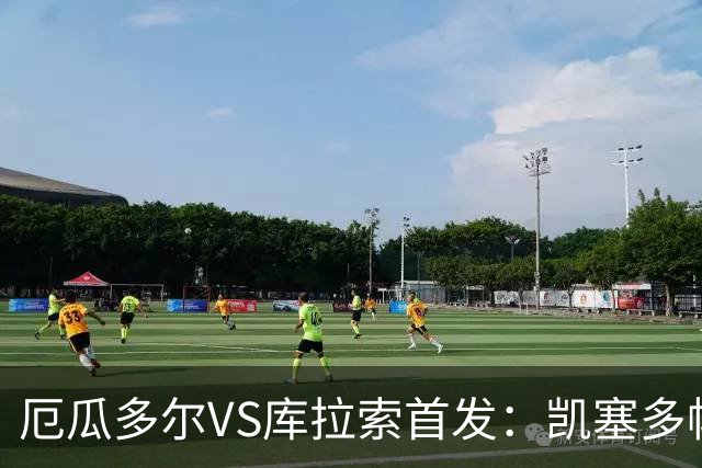 厄瓜多尔VS库拉索首发：凯塞多帕乔领军 陈达毅出战