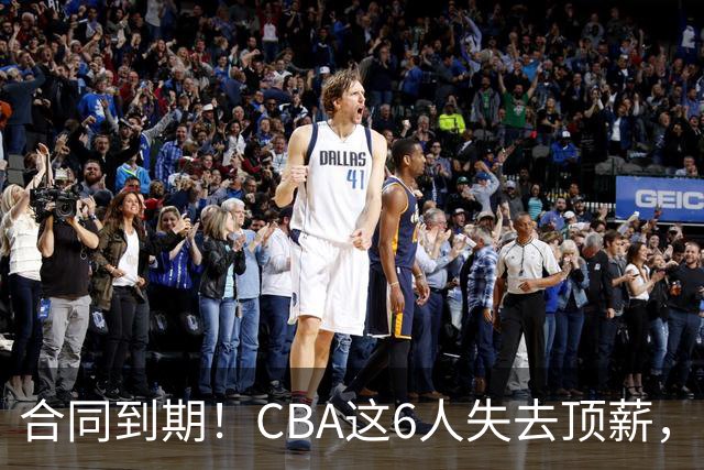 合同到期！CBA这6人失去顶薪，郭艾伦领衔，郭士强爱徒转会困难