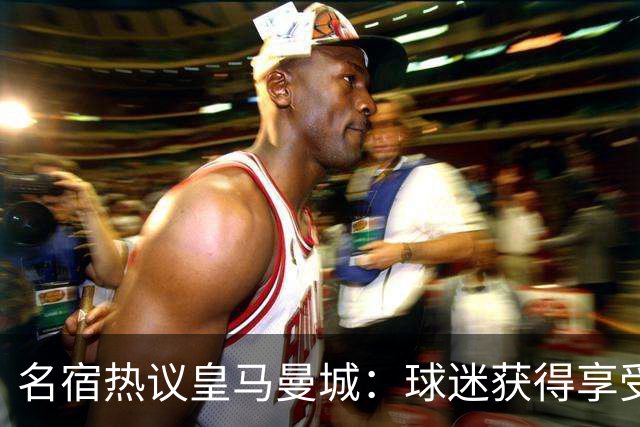 名宿热议皇马曼城：球迷获得享受 曼城可以骄傲