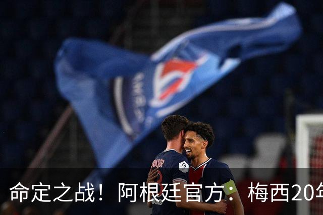 命定之战！阿根廷官方：梅西20年蓝白生涯，命运终于安排了英格兰