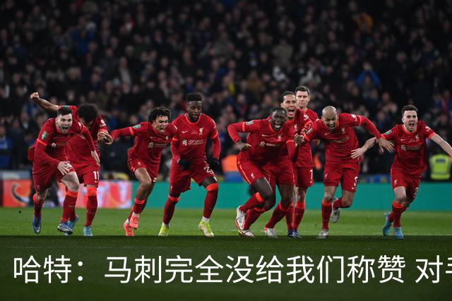哈特：马刺完全没给我们称赞 对手的不认同只会让我们更充满动力