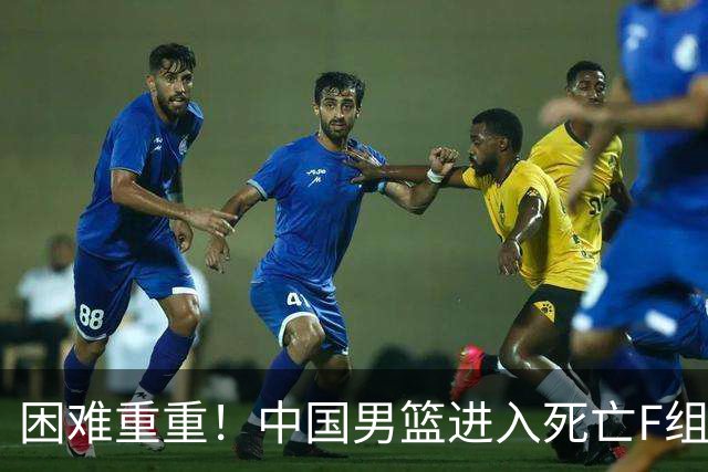 困难重重！中国男篮进入死亡F组，3大归化强敌拦路，也无战绩优势