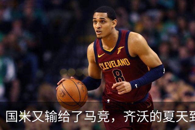 国米又输给了马竞，齐沃的夏天到底有多难转会窗的钟声快要敲响，国米的球迷心里却五味杂陈