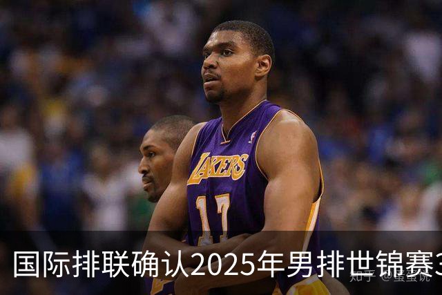 国际排联确认2025年男排世锦赛32队 韩国压线入围