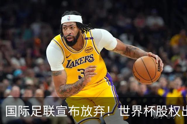 国际足联宣布放弃！世界杯股权出售项目遭强烈反对，因凡蒂诺：我意识到该项目引发了严重分歧，该提案将不再推进