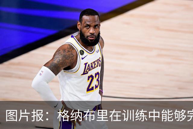 图片报：格纳布里在训练中能够完成冲刺，最迟会在赛季开始前复出