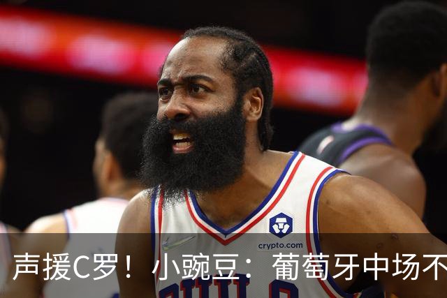 声援C罗！小豌豆：葡萄牙中场不该和C罗较劲，而是该利用他的优势