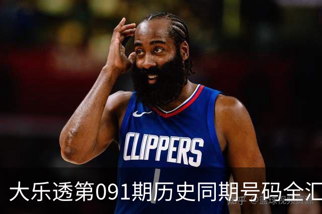 大乐透第091期历史同期号码全汇总