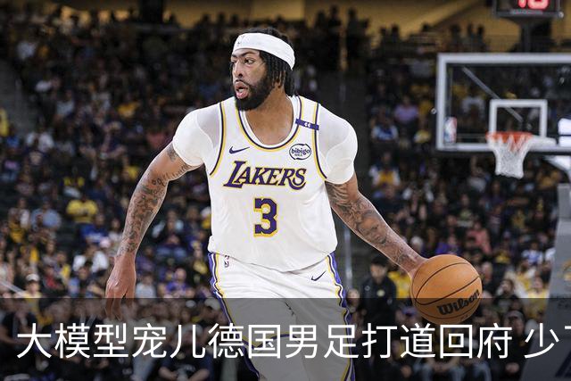 大模型宠儿德国男足打道回府 少了人性观察数据等于废纸