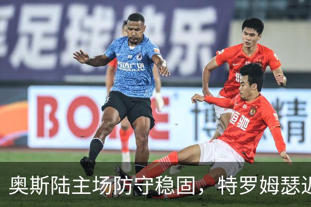 奥斯陆主场防守稳固，特罗姆瑟近5轮仅获一胜！