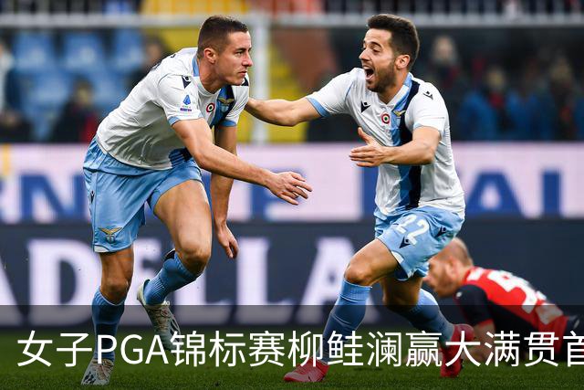 女子PGA锦标赛柳鲑澜赢大满贯首胜 殷若宁张维维T37