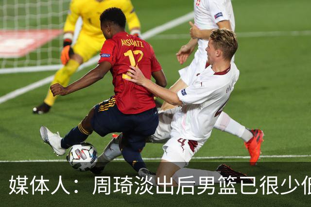 媒体人：周琦淡出后男篮已很少低位单打 杨瀚森风格与队友不一致