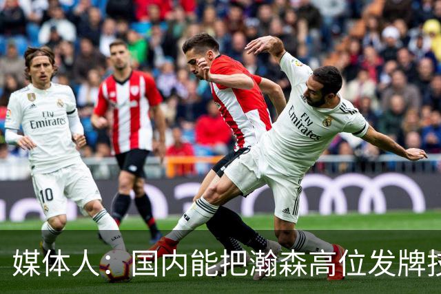 媒体人：国内能把瀚森高位发牌技能用好的教练不多 就韩登&刘维伟