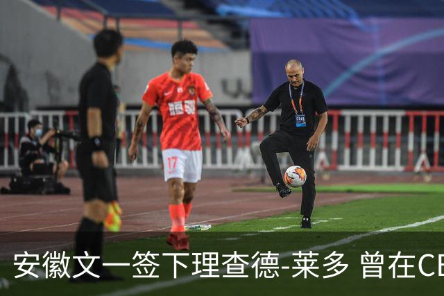 安徽文一签下理查德-莱多 曾在CBA单场砍54+15